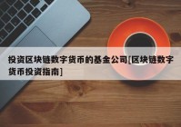 投资区块链数字货币的基金公司[区块链数字货币投资指南]