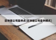 区块链公司盈利点[区块链公司盈利模式]