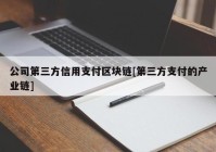 公司第三方信用支付区块链[第三方支付的产业链]