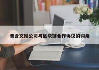 包含文娱公司与区块链合作协议的词条