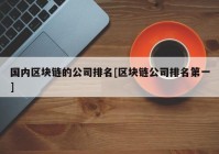 国内区块链的公司排名[区块链公司排名第一]