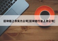 区块链上市实力公司[区块链行业上市公司]