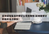 区块链智能合约审计公司有哪些[区块链审计职能的五个特征]