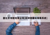 量化区块链交易公司[区块链量化交易系统]