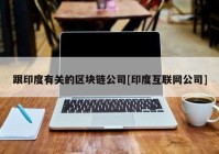 跟印度有关的区块链公司[印度互联网公司]