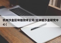 杭州沙盒区块链技术公司[区块链沙盒研究中心]