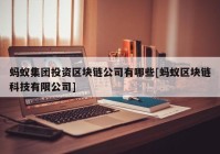 蚂蚁集团投资区块链公司有哪些[蚂蚁区块链科技有限公司]