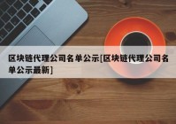 区块链代理公司名单公示[区块链代理公司名单公示最新]