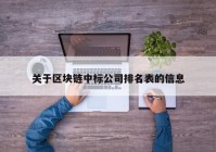 关于区块链中标公司排名表的信息