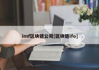 imf区块链公司[区块链ifo]