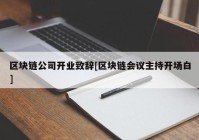 区块链公司开业致辞[区块链会议主持开场白]