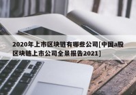 2020年上市区块链有哪些公司[中国a股区块链上市公司全景报告2021]