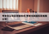 甲骨文公司区块链技术[甲骨文网络科技有限公司]