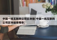 中国一线互联网公司区块链[中国一线互联网公司区块链有哪些]