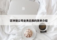 区块链公司业务总裁的简单介绍