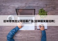 区块链物流公司招募广告[区块链文案招聘]