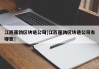 江西蓬勃区块链公司[江西蓬勃区块链公司有哪些]