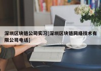 深圳区块链公司实习[深圳区块链网络技术有限公司电话]