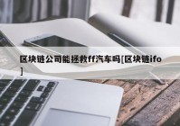 区块链公司能拯救ff汽车吗[区块链ifo]