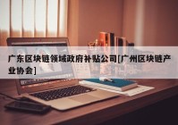 广东区块链领域政府补贴公司[广州区块链产业协会]