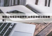 哪些公司有区块链牌照[北京区块链公司有哪些]