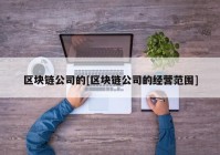 区块链公司的[区块链公司的经营范围]