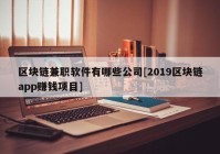 区块链兼职软件有哪些公司[2019区块链app赚钱项目]