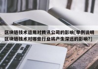 区块链技术运用对腾讯公司的影响[举例说明区块链技术对哪些行业将产生深远的影响?]