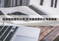 区块链结算的公司[区块链结算的公司有哪些]