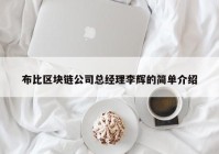 布比区块链公司总经理李辉的简单介绍