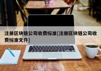 注册区块链公司收费标准[注册区块链公司收费标准文件]