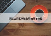 滨江这家区块链公司的简单介绍