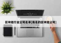 区块链行业公司名单[有名的区块链公司]