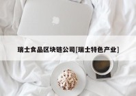 瑞士食品区块链公司[瑞士特色产业]