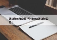 区块链nft公司[findora区块链公司]