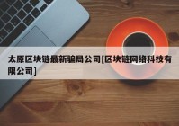 太原区块链最新骗局公司[区块链网络科技有限公司]