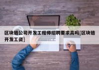 区块链公司开发工程师招聘要求高吗[区块链开发工资]