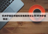 杭州宇链区块链科技有限责任公司[杭州宇链 钱洁]