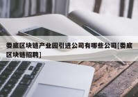 娄底区块链产业园引进公司有哪些公司[娄底区块链招聘]