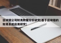 区块链公司财务数据分析研究[基于区块链的财务系统应用研究]