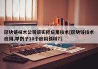 区块链技术公司谈实际应用技术[区块链技术应用,举例子10个应用领域?]