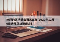 迪拜的区块链公司怎么样[2020年12月6日迪拜区块链峰会]