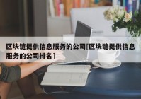 区块链提供信息服务的公司[区块链提供信息服务的公司排名]