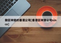 做区块链的香港公司[香港区块链公司since]