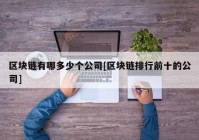 区块链有哪多少个公司[区块链排行前十的公司]