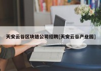 天安云谷区块链公司招聘[天安云谷产业园]