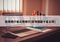 区块链行业公司排行[区块链前十名公司]