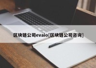 区块链公司evaio[区块链公司咨询]