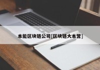 本能区块链公司[区块链大本营]