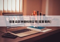 佰客云区块链科技公司[佰客易购]